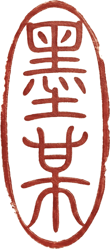 作者印