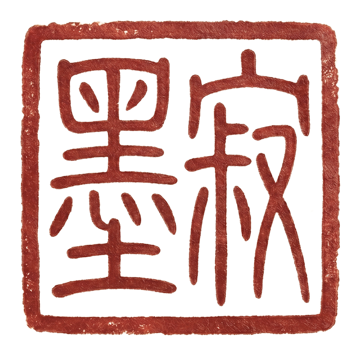 寂墨 · InkSilence
