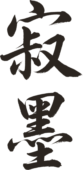 寂墨